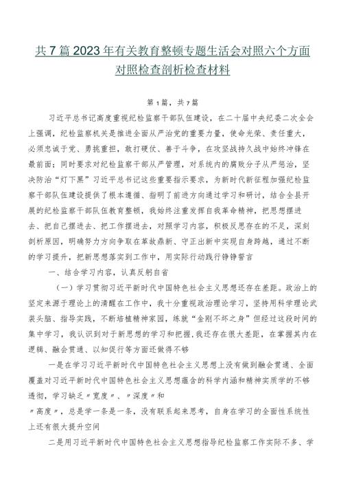 共7篇2023年有关教育整顿专题生活会对照六个方面对照检查剖析检查材料.docx