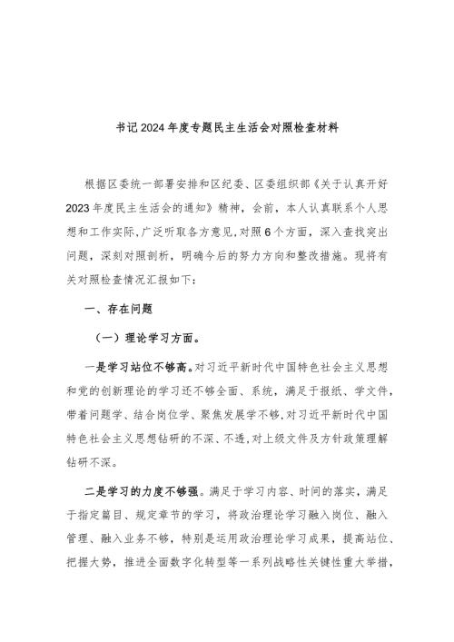 书记2024专题民主生活会对照检查材料.docx