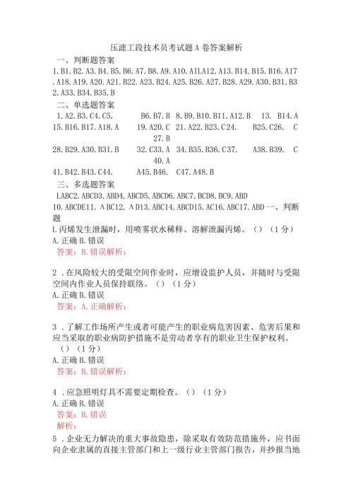 压滤工段技术员考试题A卷含答案.docx