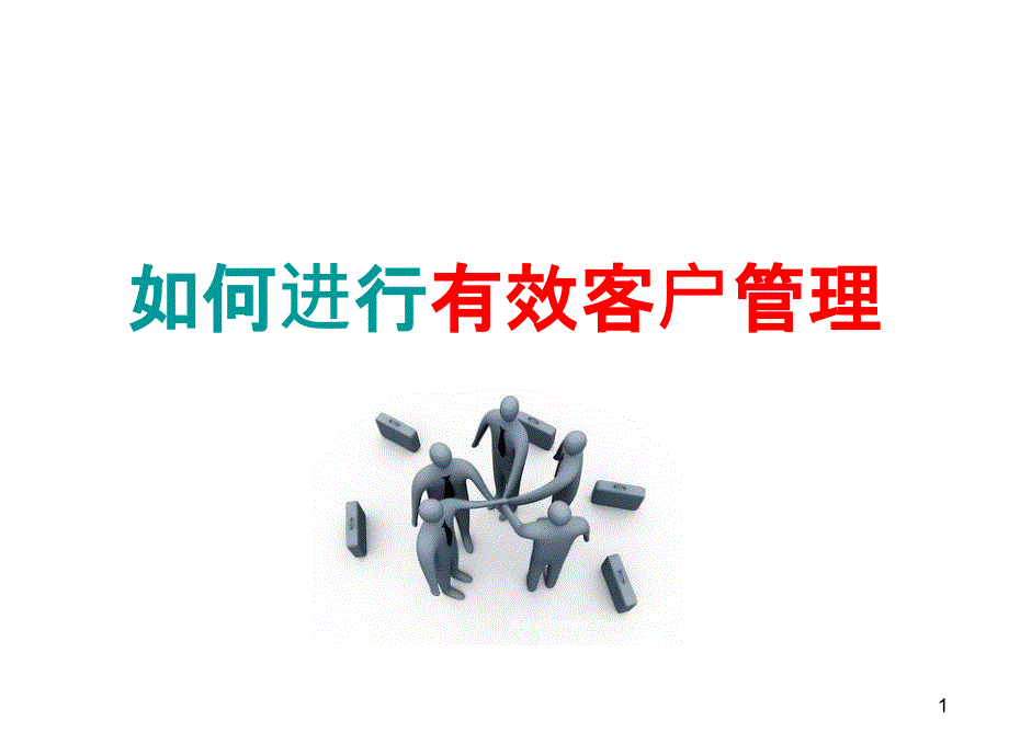 如何进行有效客户管理ppt课件.ppt_第1页