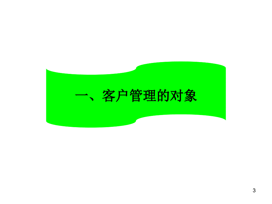 如何进行有效客户管理ppt课件.ppt_第3页