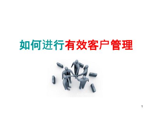 如何进行有效客户管理ppt课件.ppt