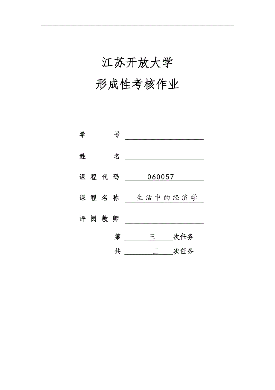 生活中的经济学作业三.doc_第1页