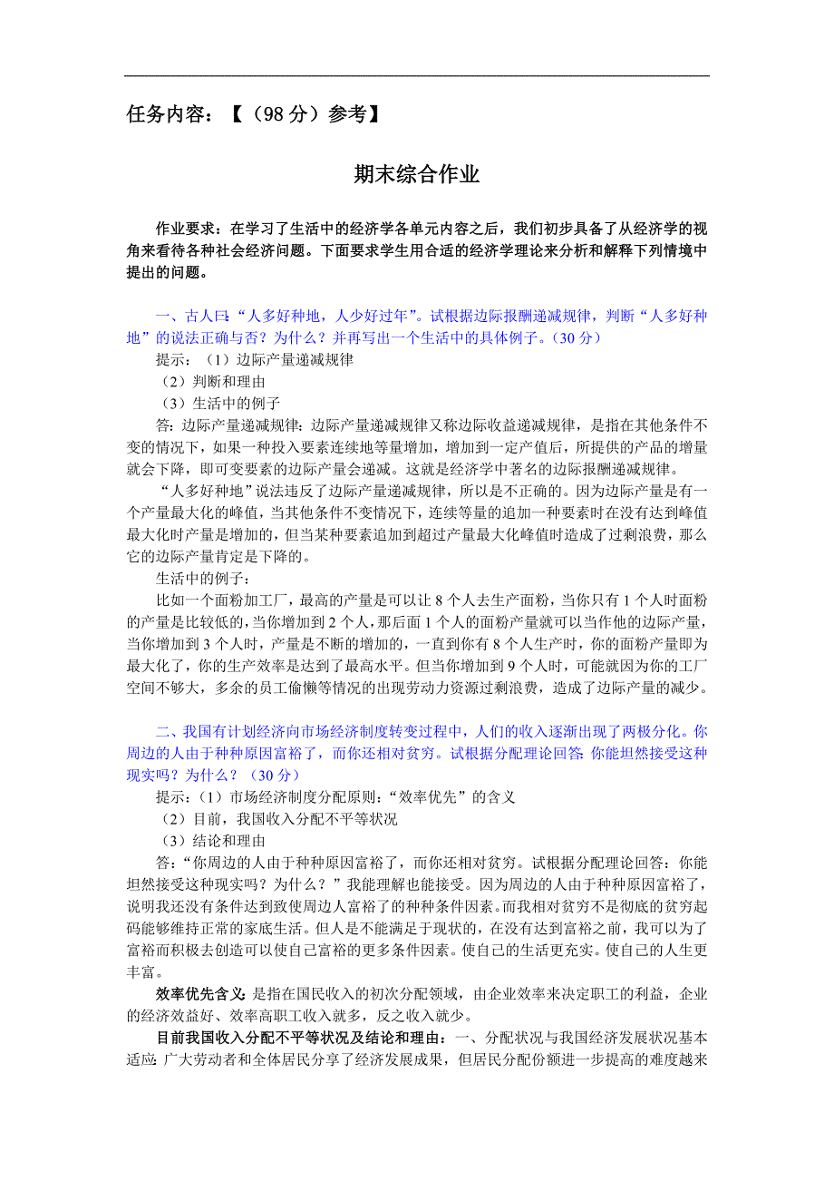 生活中的经济学作业三.doc_第2页