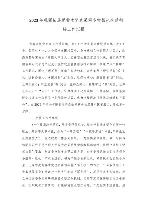2023年市巩固拓展脱贫攻坚成果同乡村振兴有效衔接工作汇报.docx