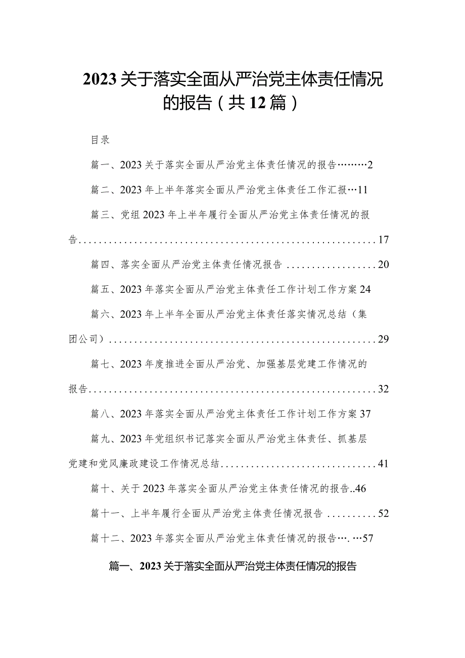 关于落实全面从严治党主体责任情况的报告【12篇精选】供参考.docx_第1页