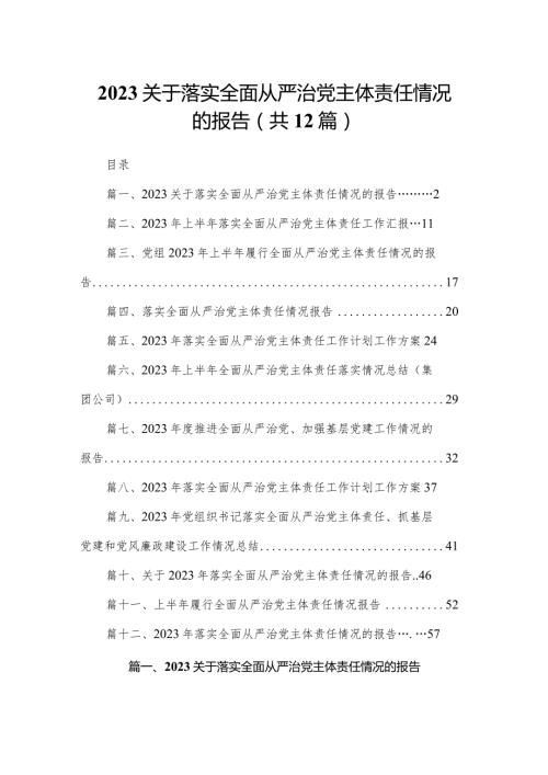 关于落实全面从严治党主体责任情况的报告【12篇精选】供参考.docx