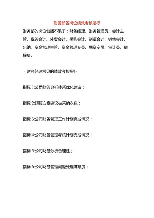 财务部各岗位绩效考核指标.docx