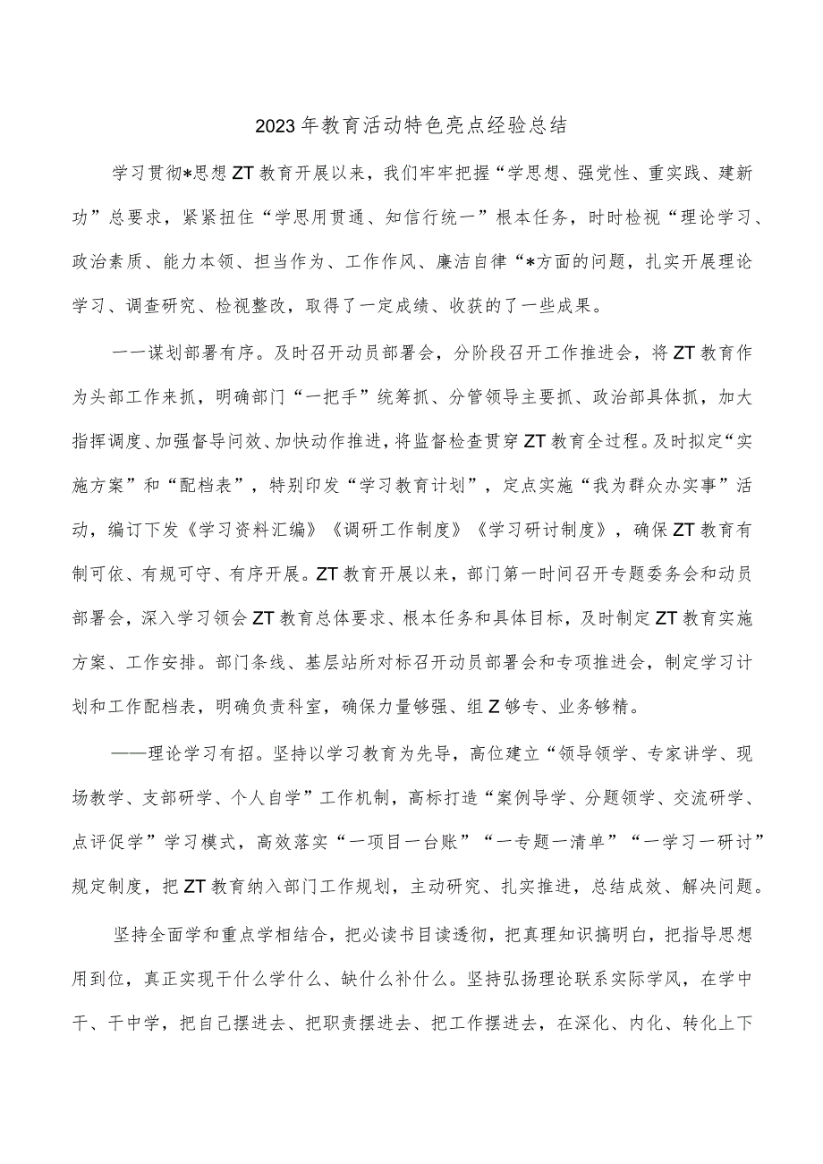 2023年教育活动特色亮点经验总结.docx_第1页