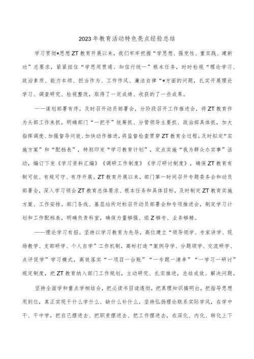 2023年教育活动特色亮点经验总结.docx