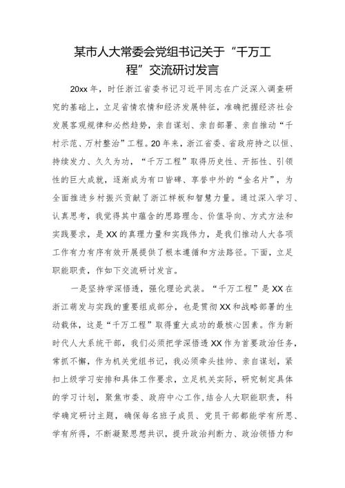 某市人大常委会党组书记关于“千万工程”交流研讨发言.docx