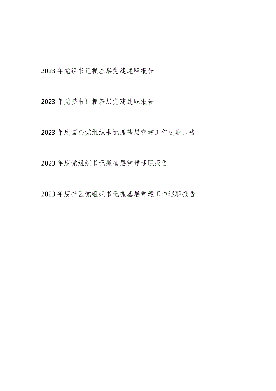 党组织党委书记20232024抓基层党建述职报告5篇.docx_第1页