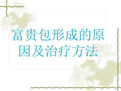 富贵包形成原因及治疗方法.ppt