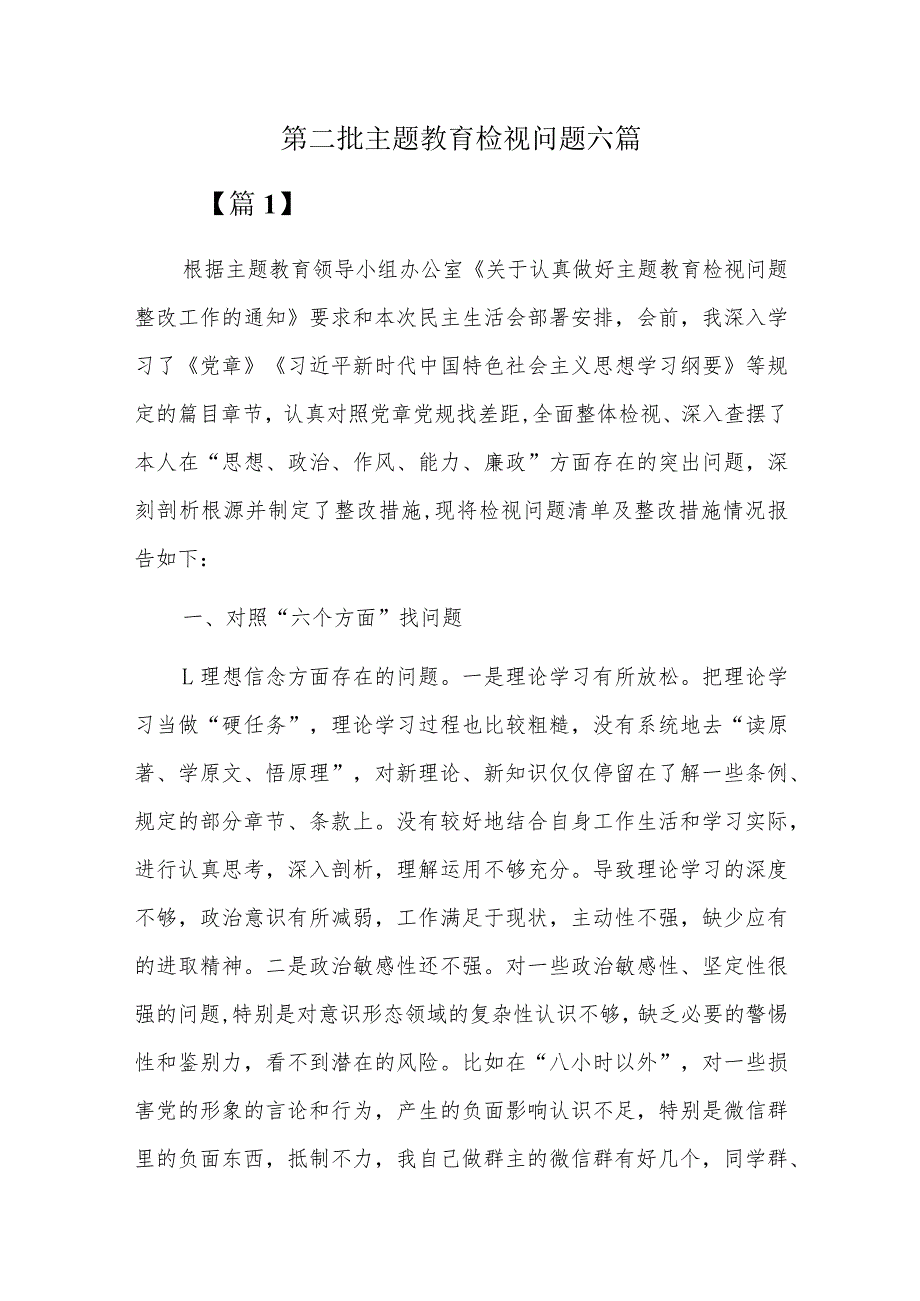 第二批主题教育检视问题六篇.docx_第1页