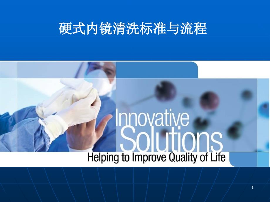 硬式内镜清洗的要求及流程ppt课件.ppt_第1页