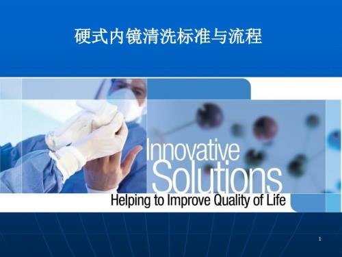 硬式内镜清洗的要求及流程ppt课件.ppt