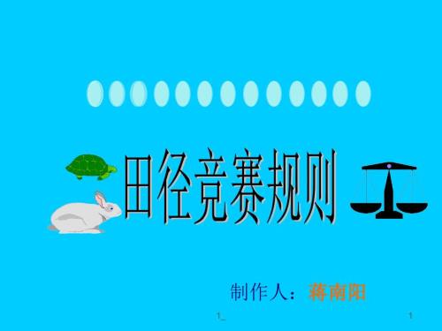 田径竞赛规则PPT课件.ppt