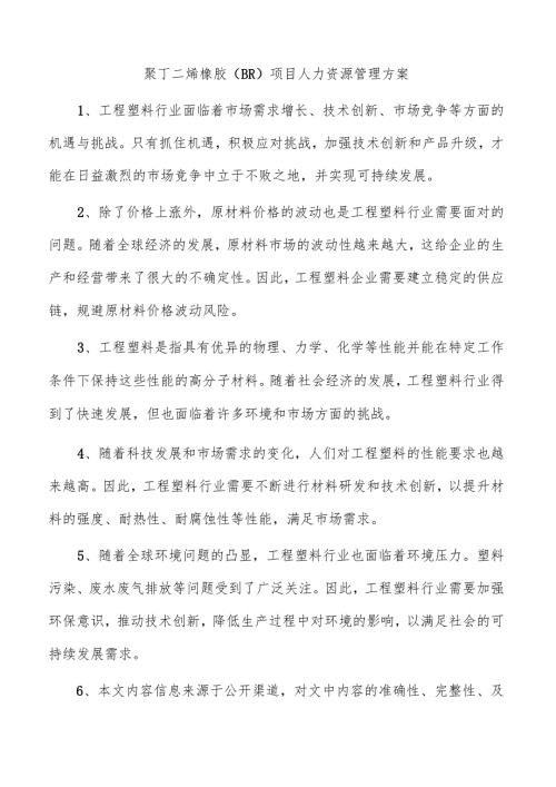 聚丁二烯橡胶（BR）项目人力资源管理方案.docx