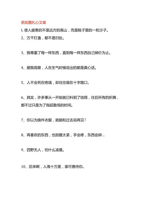 朋友圈扎心文案.docx