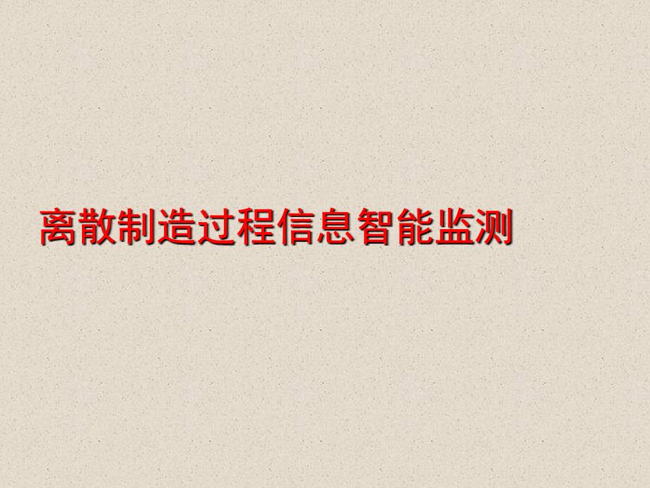 生产过程智能监测.ppt_第1页