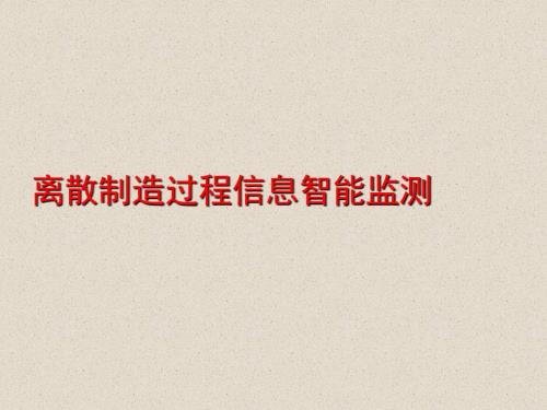 生产过程智能监测.ppt