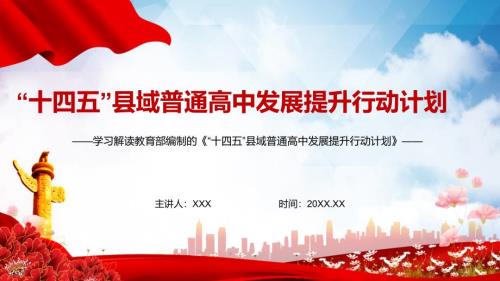 学习解读十四五县域普通高中发展提升行动计划县中提升计划实用PPT教学资料课件.pptx