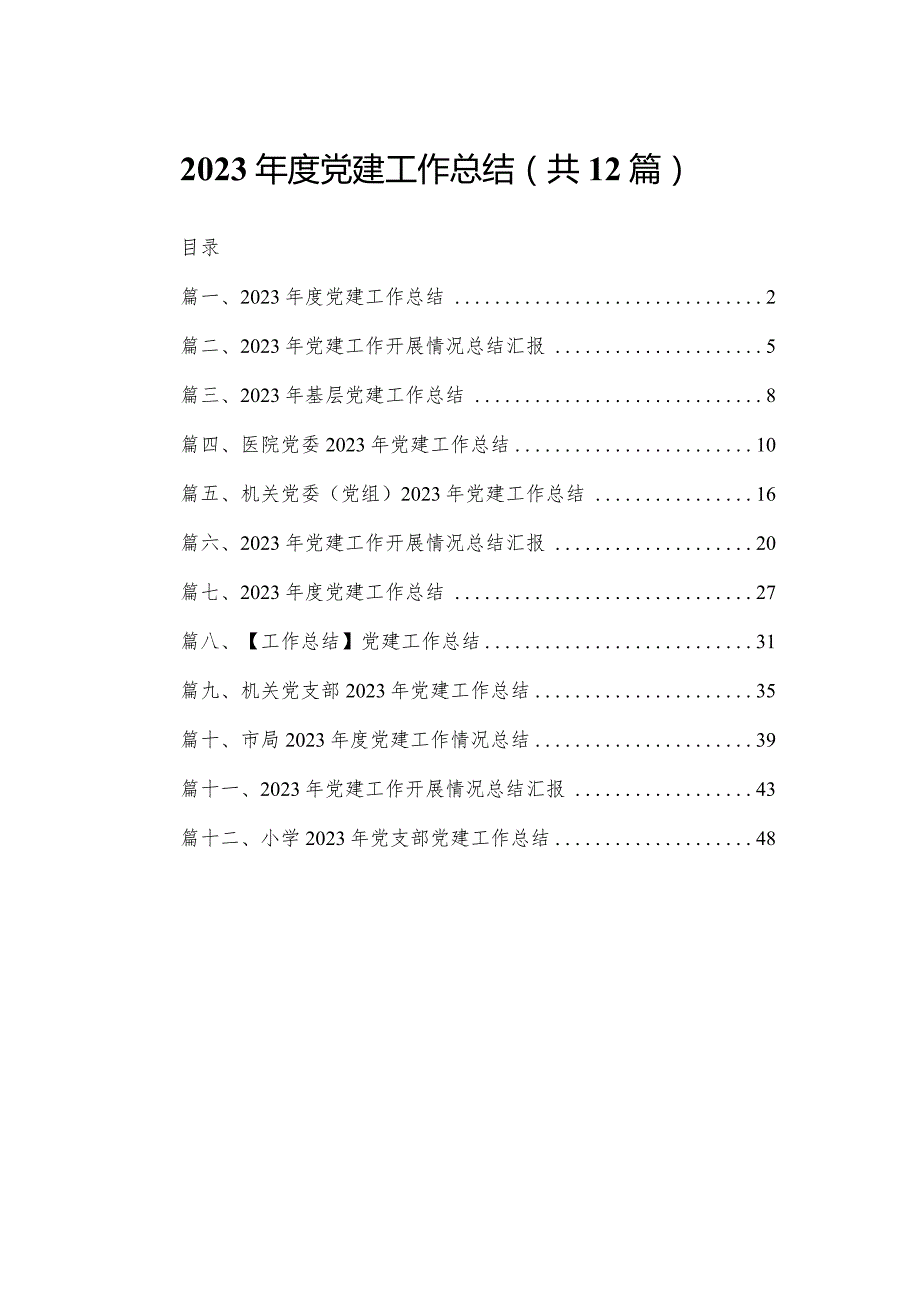 2023党建工作总结（共12篇）.docx_第1页