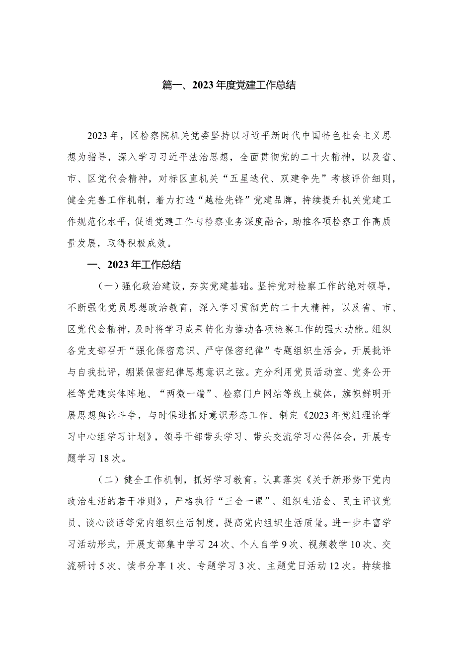 2023党建工作总结（共12篇）.docx_第2页