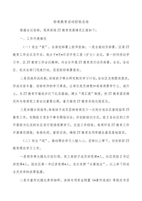 街道教育活动经验总结.docx