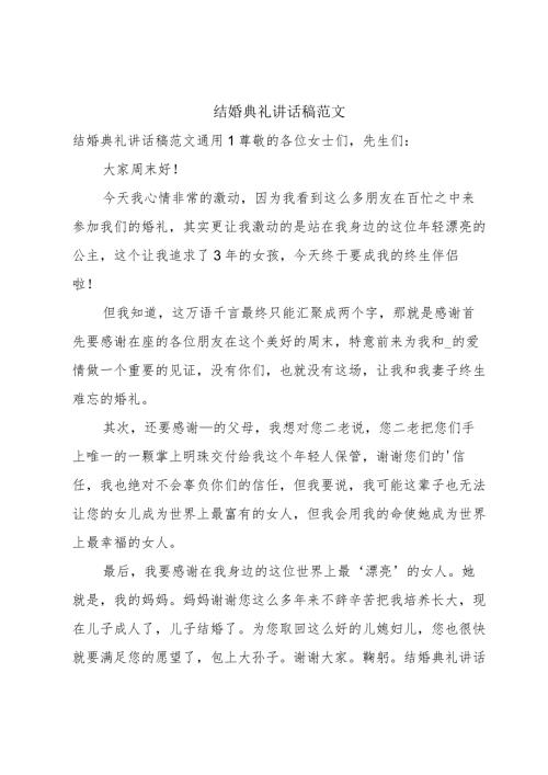 结婚典礼讲话稿范文.docx