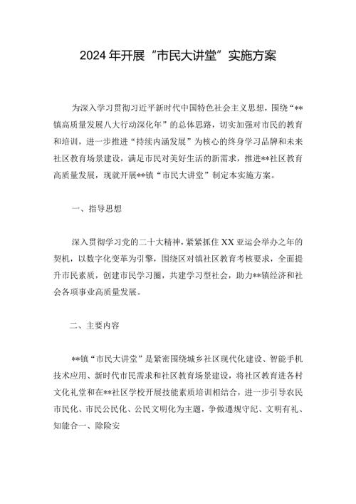 2024年开展“市民大讲堂”实施方案.docx