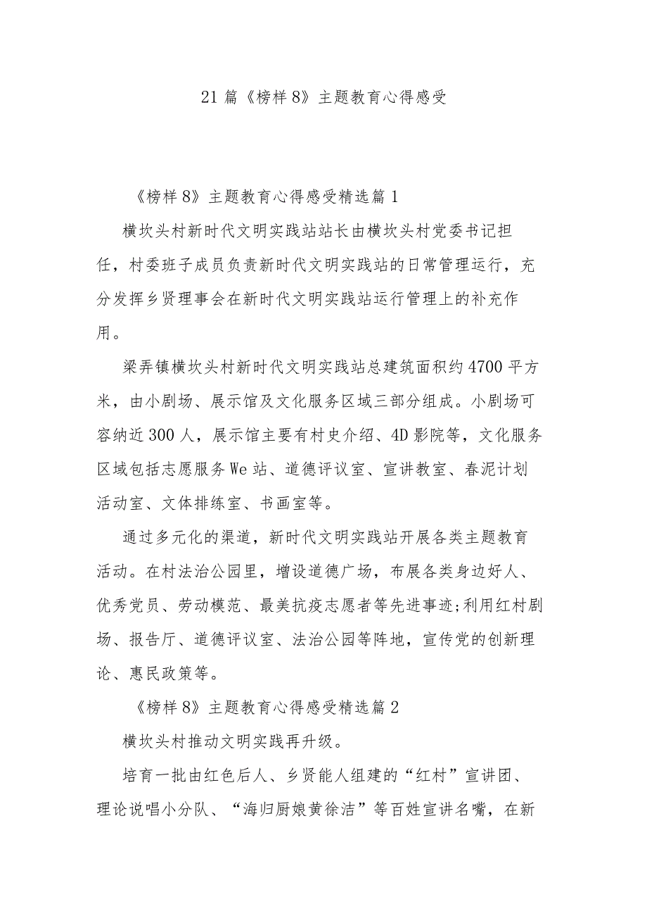 21篇《榜样8》主题教育心得感受.docx_第1页