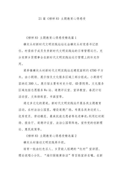 21篇《榜样8》主题教育心得感受.docx