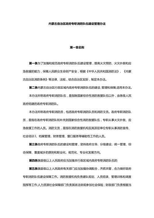 内蒙古自治区政府专职消防队伍建设管理办法.docx