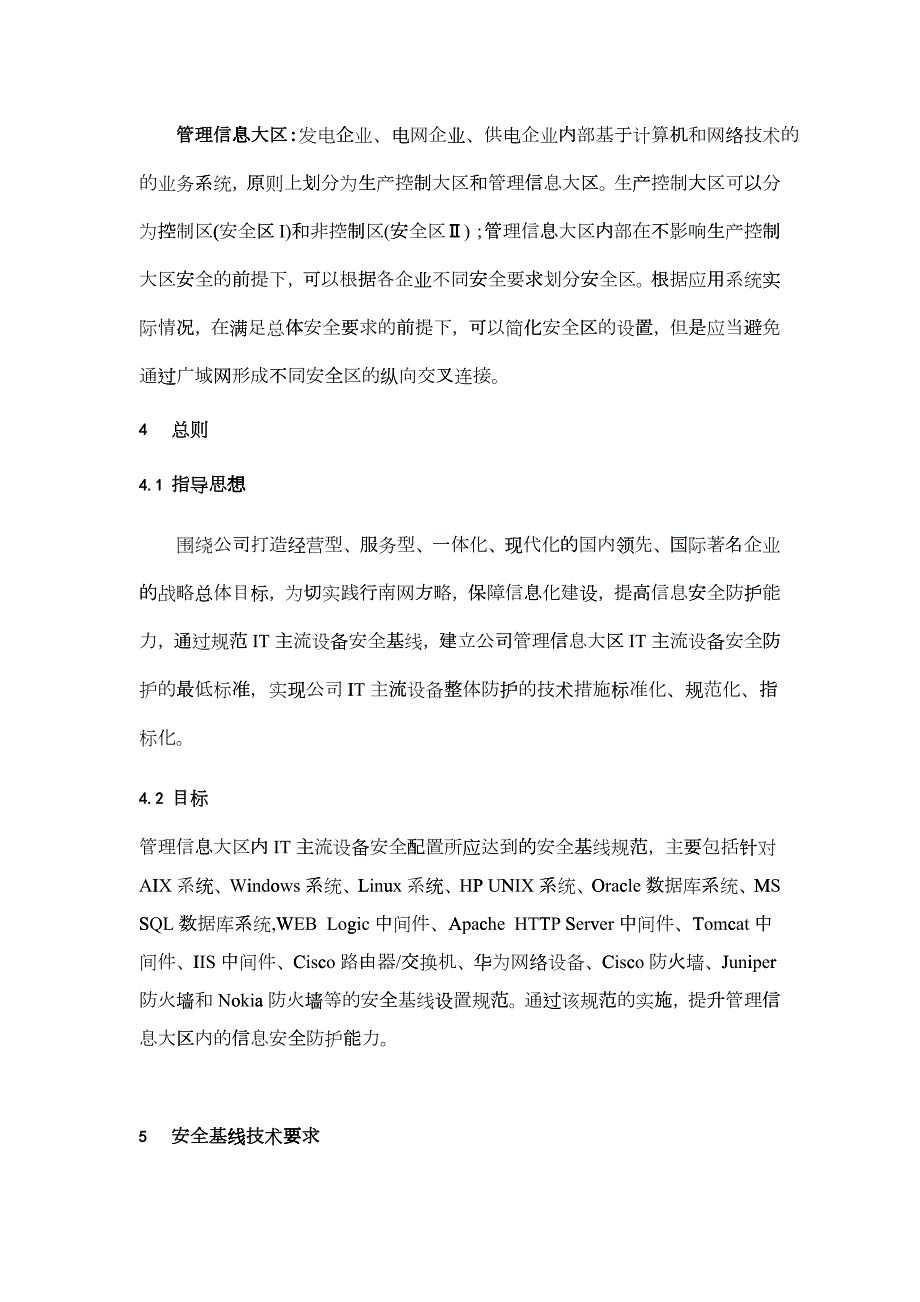 电网IT主流设备安全基线技术规范.docx_第2页