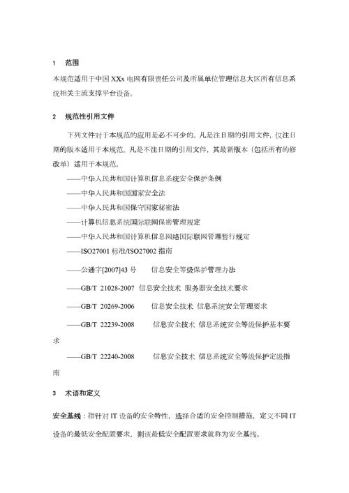 电网IT主流设备安全基线技术规范.docx