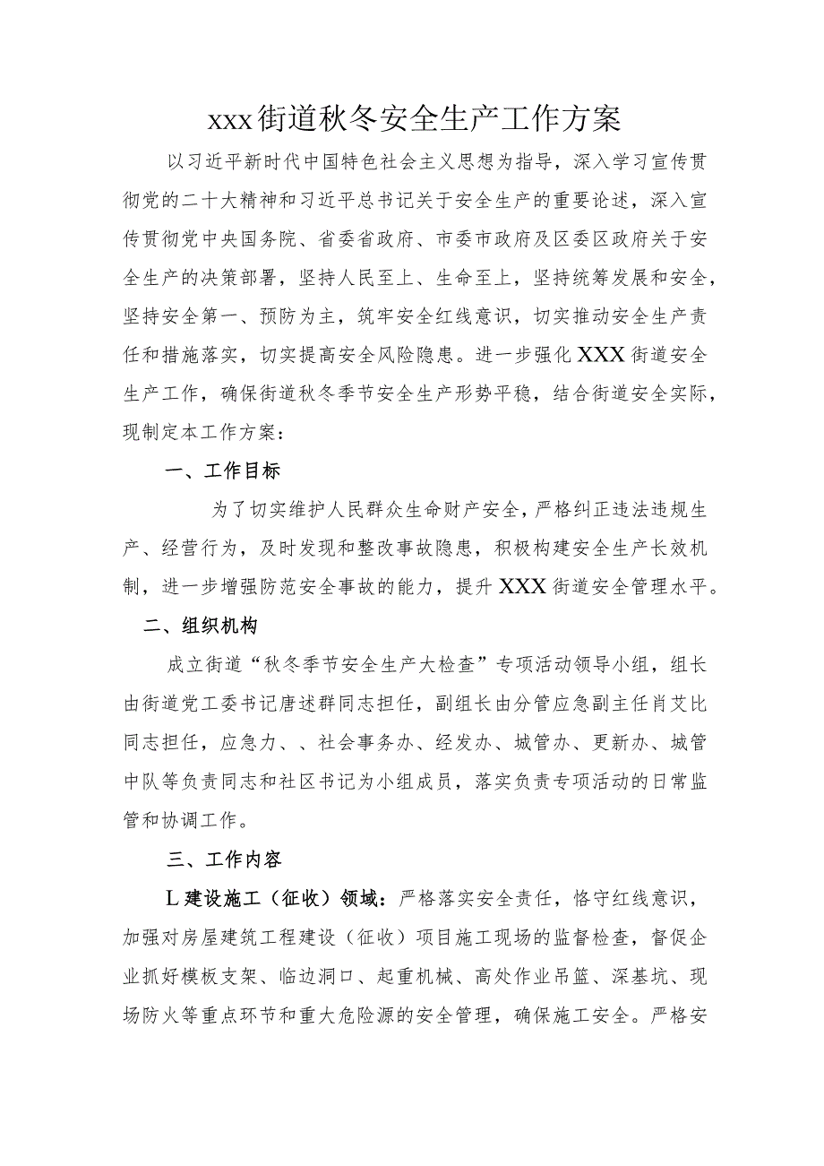 xxx街道冬安全生产工作方案.docx_第1页