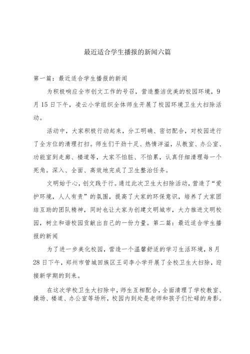最近适合学生播报的新闻六篇.docx