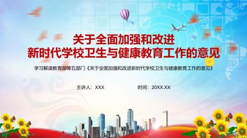 完整解读关于全面加强和改进新时代学校卫生与健康教育工作的意见实用PPT讲授课件.pptx