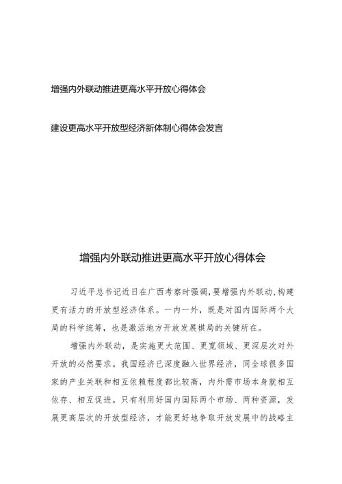 增强内外联动推进更高水平开放心得体会、建设更高水平开放型经济新体制心得体会发言.docx