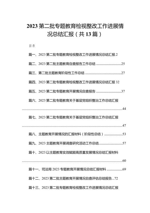 第二批专题教育检视整改工作进展情况总结汇报最新版13篇合辑.docx