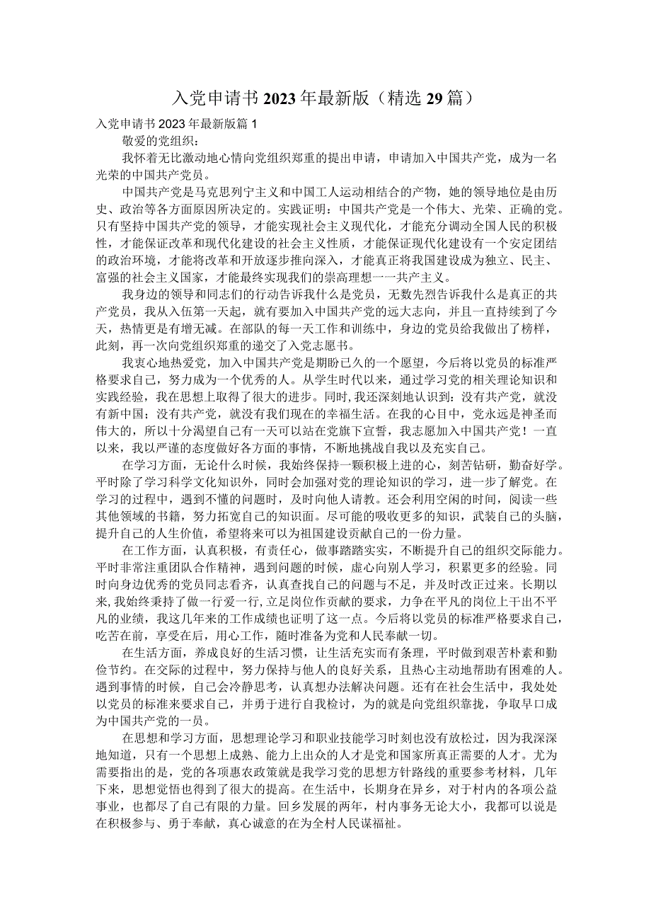 入党申请书2023年最新版（精选29篇）.docx_第1页