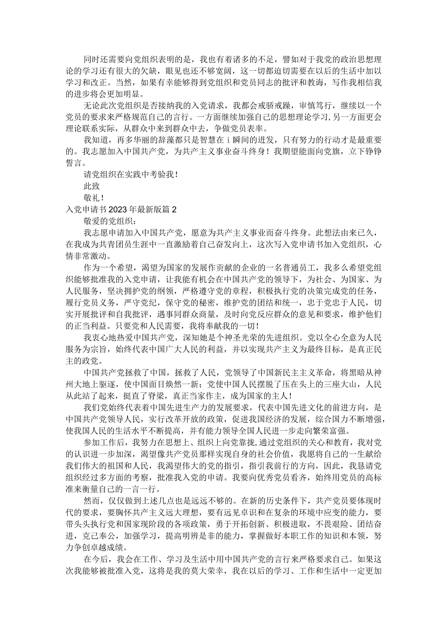 入党申请书2023年最新版（精选29篇）.docx_第2页