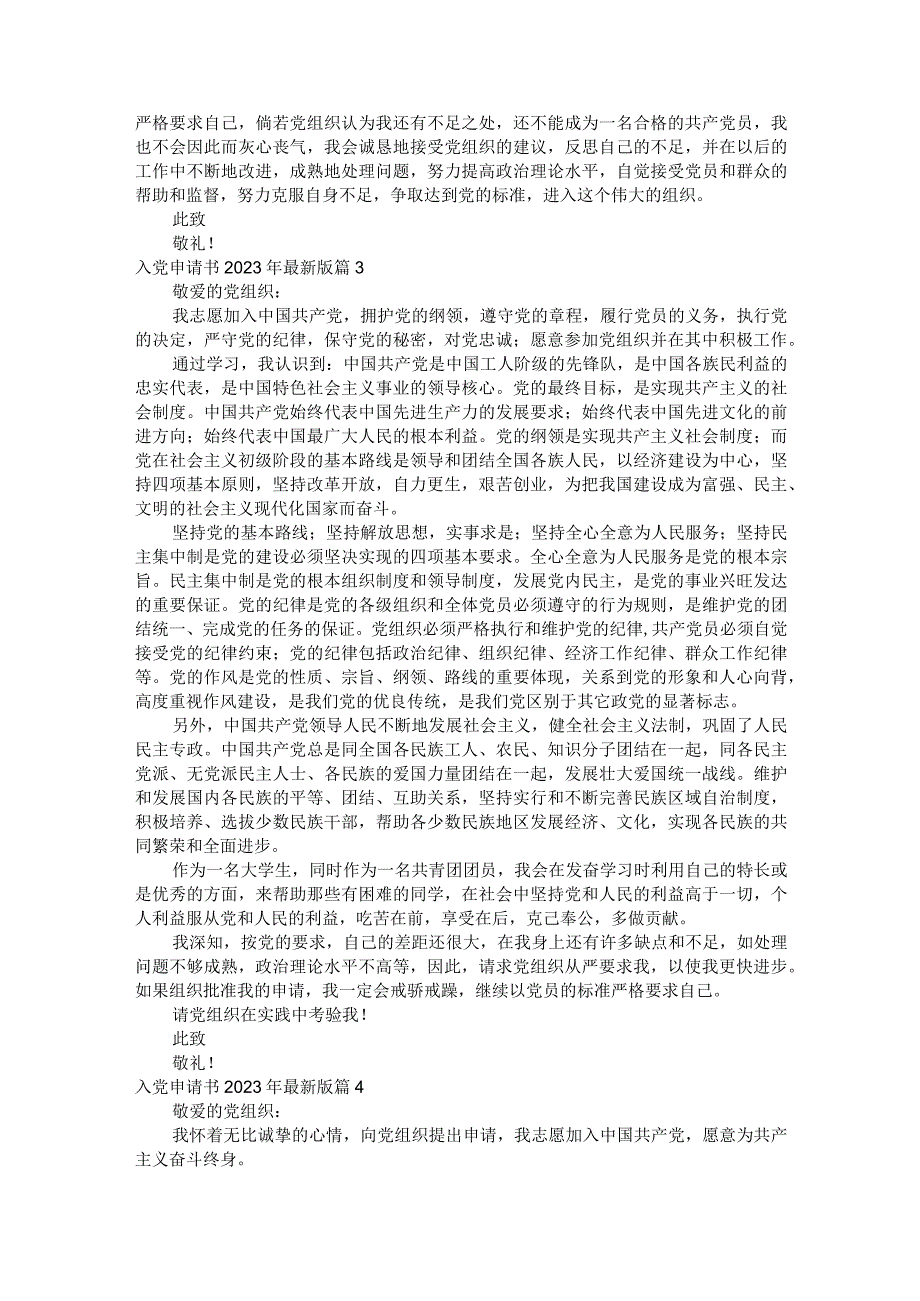 入党申请书2023年最新版（精选29篇）.docx_第3页