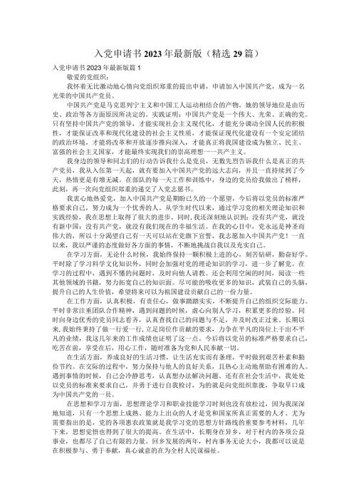 入党申请书2023年最新版（精选29篇）.docx