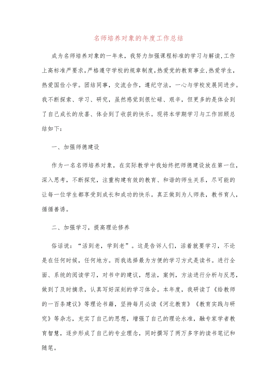 名师培养对象的工作总结2篇.docx_第1页