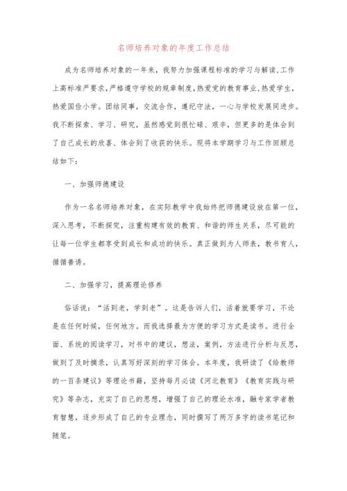 名师培养对象的工作总结2篇.docx