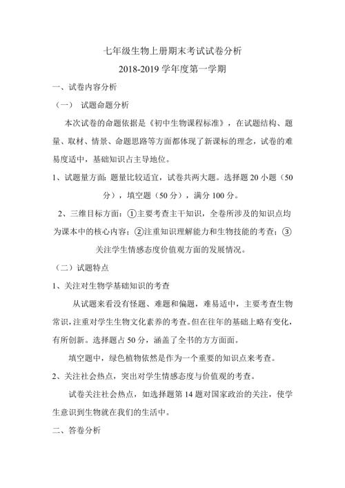七年级生物上册期末试卷分析.doc