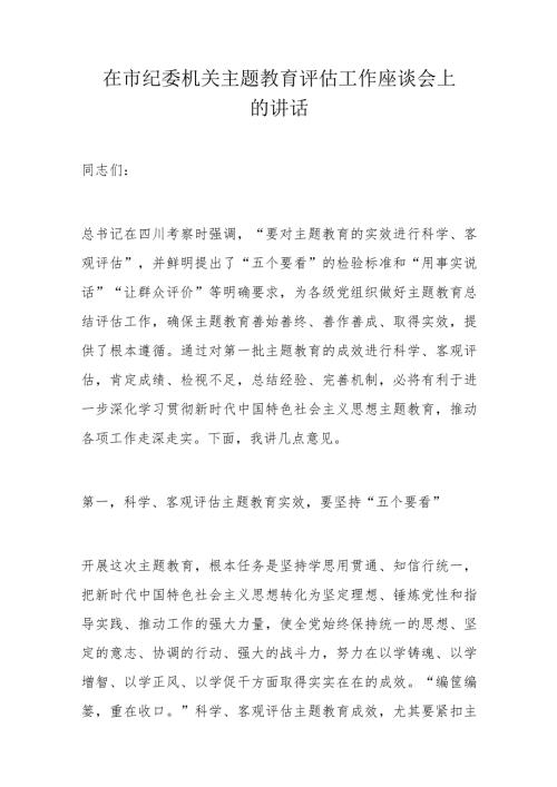 在市纪委机关主题教育评估工作座谈会上的讲话(2).docx