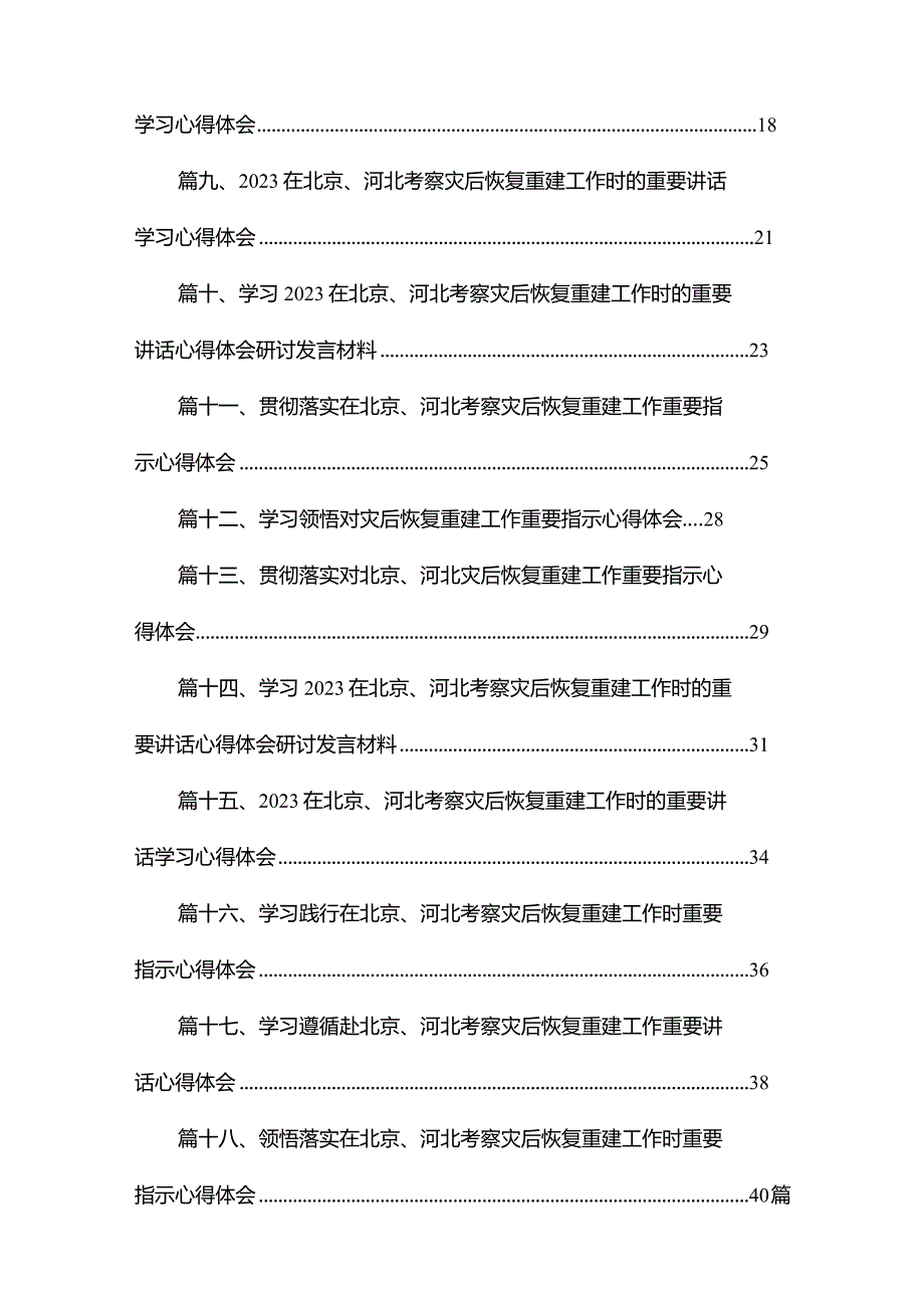 学习在北京、河北考察灾后恢复重建工作时的重要讲话心得体会研讨发言材料最新精选版【18篇】.docx_第2页